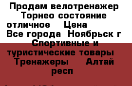 Продам велотренажер Торнео,состояние отличное. › Цена ­ 6 000 - Все города, Ноябрьск г. Спортивные и туристические товары » Тренажеры   . Алтай респ.